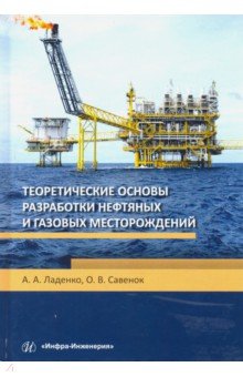 Теоретические основы разработки нефтяных и газовых месторождений