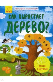 Моя первая энциклопедия. Как вырастает дерево?