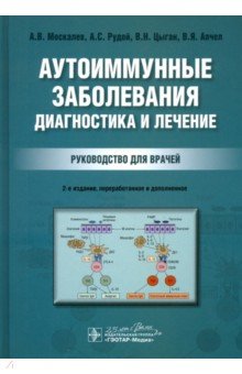 Аутоиммунные заболевания. Диагностика и лечение