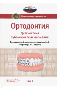 Ортодонтия. Национальное руководство. В 2-х томах. Том 1