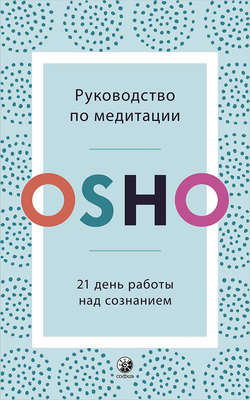 Руководство по медитации. 21 день работы над сознанием