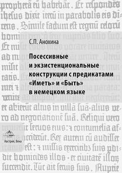 Посессивные и экзистенциональные конструкции с предикатами «Иметь» и «Быть» в немецком языке. Диахронический аспект