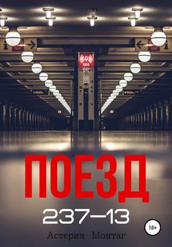 Поезд 237-13