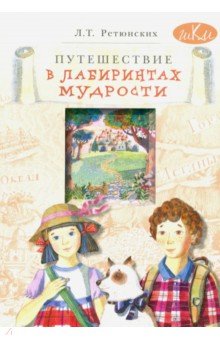 Путешествие в лабиринтах мудрости. Философия для младших школьников