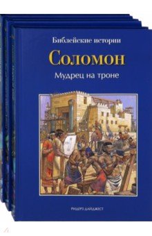 Библейские истории т10т11т12 Царь Град