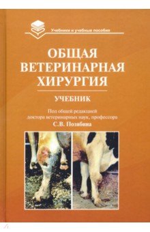 Общая ветеринарная хирургия: Учебник