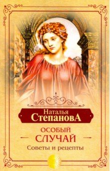 Особый случай. Советы и рецепты на каждый день