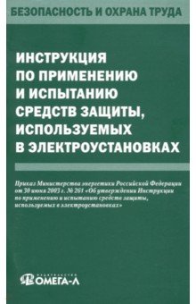 Инструкция по применению и испытанию средств защиты, используемых в электроустановках