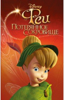 Феи: Потерянное сокровище (Выпуск 2)