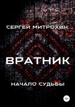 Вратник. Начало судьбы