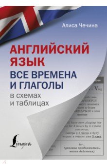 Английский язык. Все времена и глаголы в схемах и таблицах