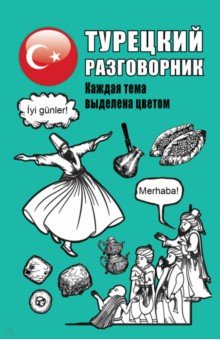 Турецкий разговорник