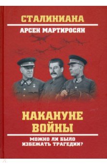 Накануне войны. Можно ли было избежать трагедии?