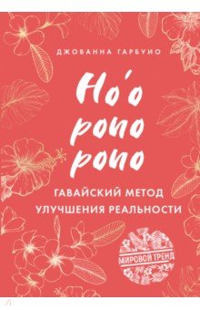 Хоопонопоно. Гавайский метод улучшения реальности