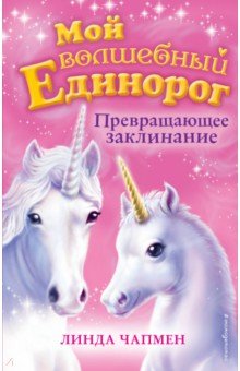 Превращающее заклинание (выпуск 10)