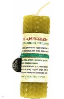 Амулет. "Свеча Денежная"