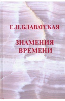 Знамения времени (2-е изд.)