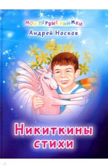 Никиткины стихи