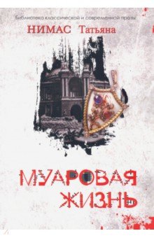 Муаровая жизнь