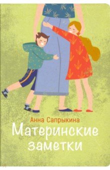 Материнские заметки