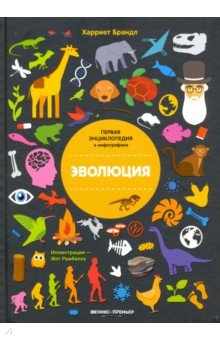 Эволюция. Инфографика