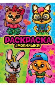 Раскраска на спирали. Модняшки