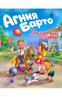 Агния Барто. Любимые стихи