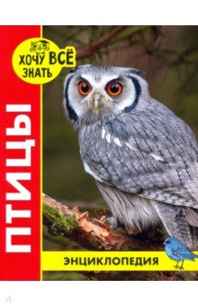 Хочу все знать. Птицы