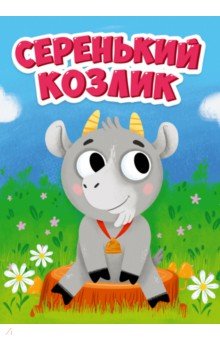 ЦК мини. Серенький козлик