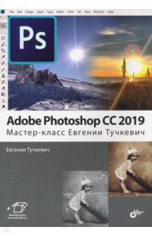 Adobe Photoshop CC 2019.  Мастер-класс Е.Тучкевич