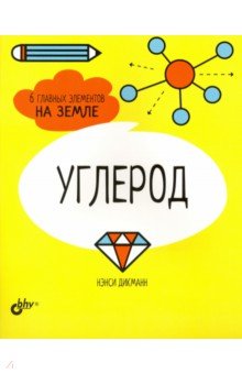 Углерод. 6 главных элементов на Земле