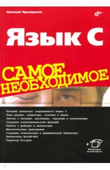 Язык C. Самое необходимое