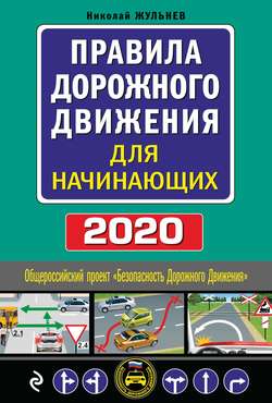 Правила дорожного движения для начинающих. Текст с последними изменениями и дополнениями на 2020 год