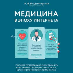 Медицина в эпоху Интернета. Что такое телемедицина и как получить качественную медицинскую помощь, если нет возможности пойти к врачу