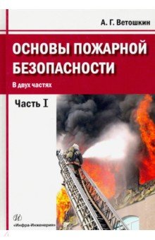 Основы пожарной безопасности Ч1