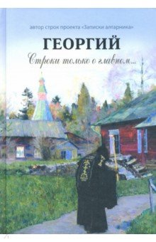 Георгий. Строки только о главном