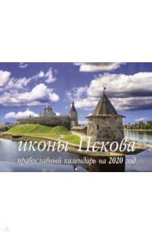 Иконы Пскова. Православный календарь на 2020 год