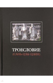 Троесловие ("Сань-Цзы-Цзин")