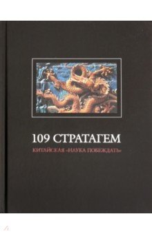 109 стратагем (Китайская "наука побеждать")