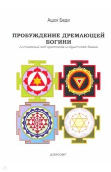 Пробуждение дремлющей богини. Латентный код архетипов индуистских богинь