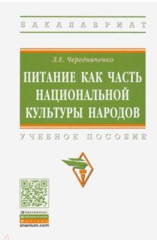 Питание как часть национальной культуры народов. Учебное пособие