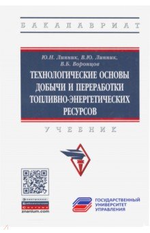 Технологические основы добычи и переработки топливно-энергетических ресурсов. Учебник