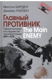 Главный противник. Тайная история последних лет противостояния ЦРУ и КГБ