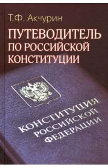 Путеводитель по Российской конституции