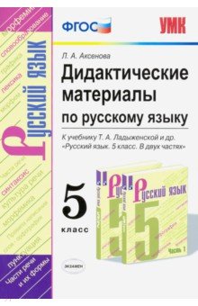 Дидактические материалы по русскому языку. 5 класс. К учебнику Т. А. Ладыженской