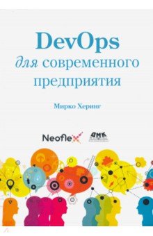 DevOps для современного предприятия