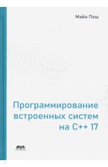 Программирование встроенных систем на С++ 17