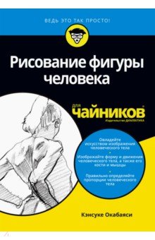 Рисование фигуры человека для чайников