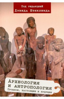 Археология и антропология