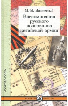 Воспоминания русского полковника китайской армии